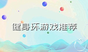 健身环游戏推荐（健身环只有一个游戏吗）