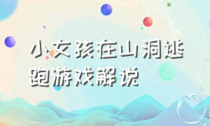 小女孩在山洞逃跑游戏解说