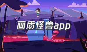 画质怪兽app（苹果手机怎么下载画质怪兽app）