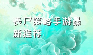 丧尸策略手游最新推荐