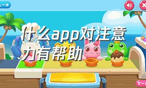 什么app对注意力有帮助