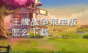 王牌战争菜单版怎么下载