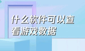 什么软件可以查看游戏数据