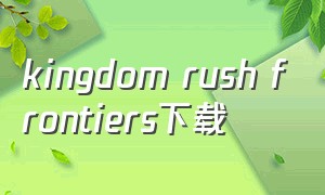 kingdom rush frontiers下载