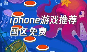 iphone游戏推荐国区免费