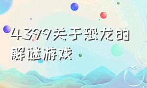 4399关于恐龙的解谜游戏