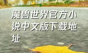 魔兽世界官方小说中文版下载地址