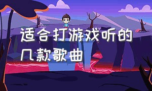 适合打游戏听的几款歌曲