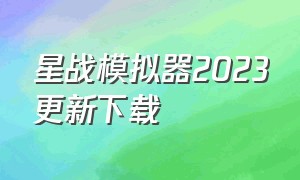 星战模拟器2023更新下载