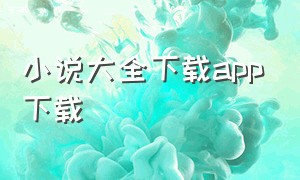 小说大全下载app下载