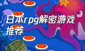 日本rpg解密游戏推荐（rpg单机解谜游戏排行榜）