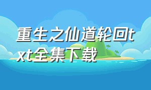 重生之仙道轮回txt全集下载