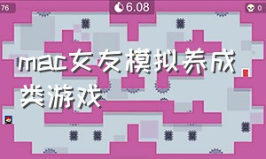 mac女友模拟养成类游戏