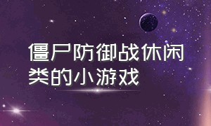 僵尸防御战休闲类的小游戏