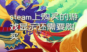 steam上购买的游戏显示还需要购买