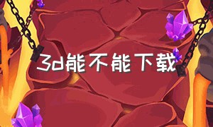 3d能不能下载