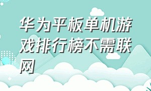 华为平板单机游戏排行榜不需联网