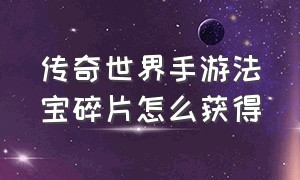 传奇世界手游法宝碎片怎么获得