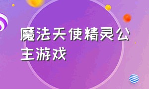 魔法天使精灵公主游戏