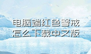 电脑端红色警戒怎么下载中文版