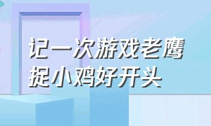 记一次游戏老鹰捉小鸡好开头