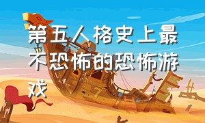 第五人格史上最不恐怖的恐怖游戏