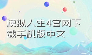 模拟人生4官网下载手机版中文