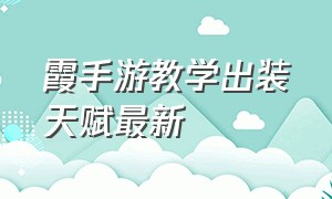 霞手游教学出装天赋最新