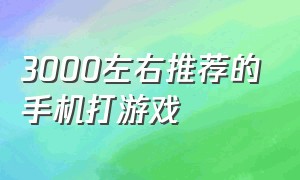 3000左右推荐的手机打游戏