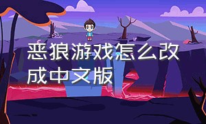 恶狼游戏怎么改成中文版