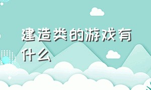 建造类的游戏有什么