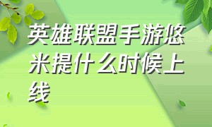 英雄联盟手游悠米提什么时候上线（英雄联盟手游代练）