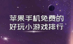 苹果手机免费的好玩小游戏排行