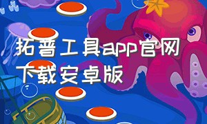 拓普工具app官网下载安卓版