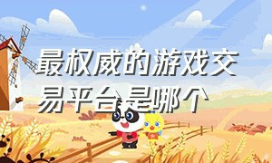 最权威的游戏交易平台是哪个