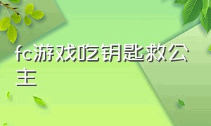 fc游戏吃钥匙救公主（fc游戏婴儿拿铃铛和烟斗）