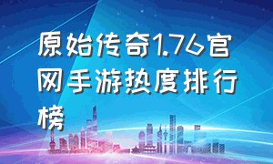 原始传奇1.76官网手游热度排行榜