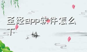 圣经app软件怎么下