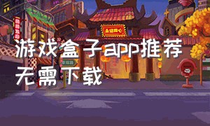 游戏盒子app推荐无需下载