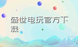 盛世电玩官方下载