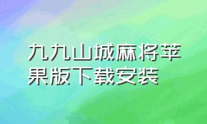 九九山城麻将苹果版下载安装