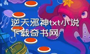 逆天邪神txt小说下载奇书网（逆天邪神下载txt电子书）