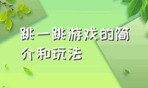 跳一跳游戏的简介和玩法