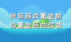 所有游戏氪金前与氪金后的改变