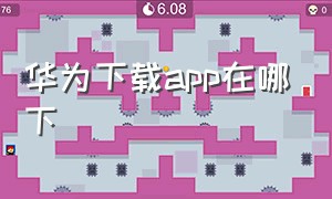 华为下载app在哪下