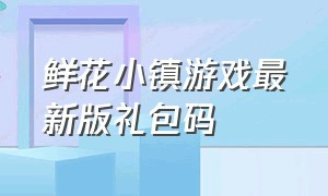 鲜花小镇游戏最新版礼包码