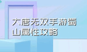 大唐无双手游蜀山属性攻略