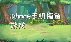 iphone手机捕鱼游戏