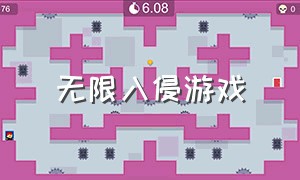 无限入侵游戏（无限冲击游戏下载）