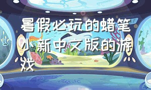 暑假必玩的蜡笔小新中文版的游戏（蜡笔小新游戏大全中文版免费）